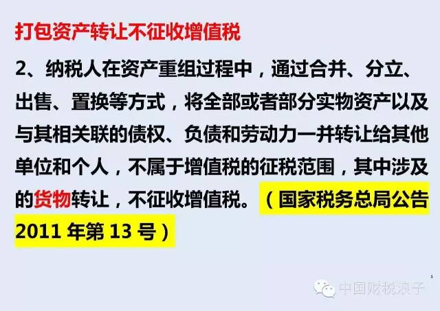 打包资产转让 不征收增值税 