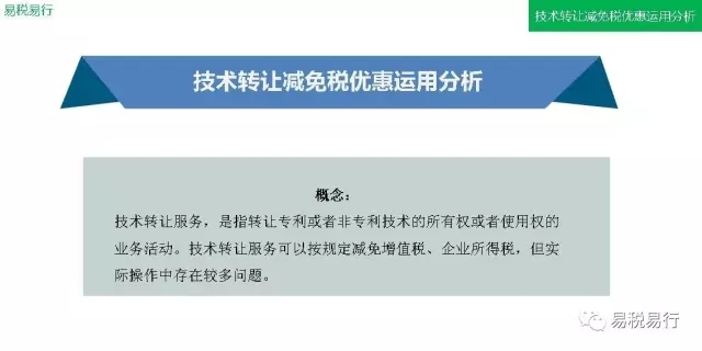 技术转让减免税优惠运用分析(上篇)