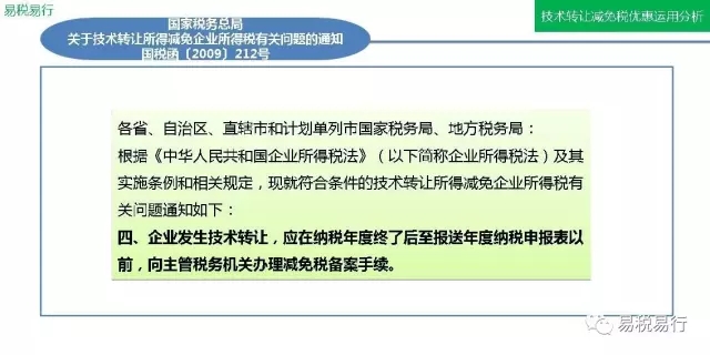 技术转让减免税优惠运用分析(上篇)