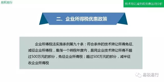 技术转让减免税优惠运用分析(上篇)